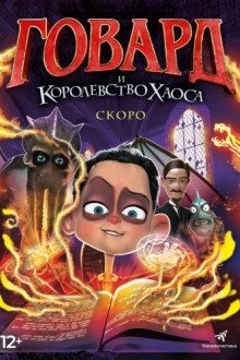 Говард Лавкрафт и Безумное Королевство