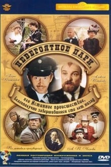 Невероятное пари, или Истинное происшествие, благополучно завершившееся сто лет назад