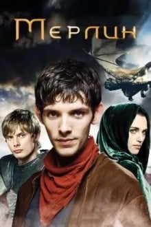 Мерлин
