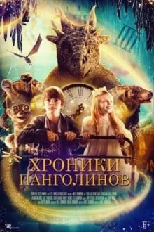 Хроники панголинов