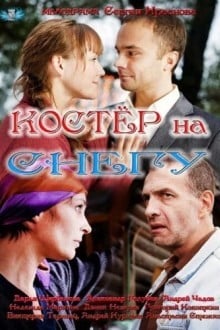 Костер на снегу