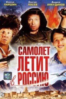 Самолет летит в Россию