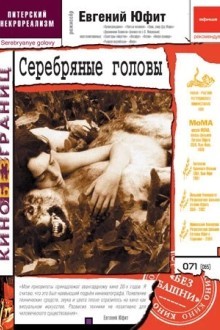 Серебряные головы