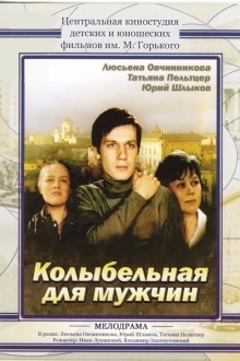 Колыбельная для мужчин