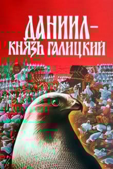Даниил – князь Галицкий