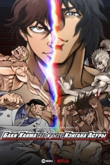 Баки Ханма против Кэнгана Асуры