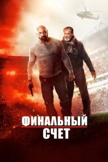 Окончательный счёт