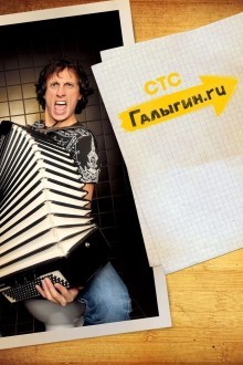 Галыгин.Ру