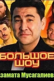 Большое шоу