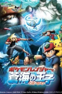 Покемон: Рэйнджер и Храм моря