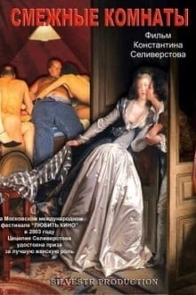 Смежные комнаты