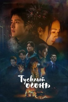 Бледный огонь