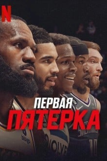 Стартовая пятёрка