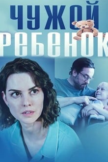 Чужой ребенок
