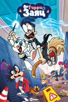 Гарри и Заяц