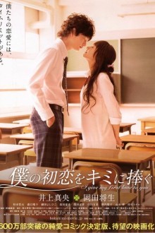 Я отдам тебе свою первую любовь