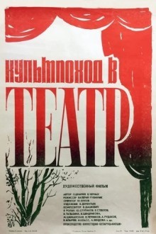 Культпоход в театр