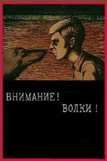 Внимание! Волки!