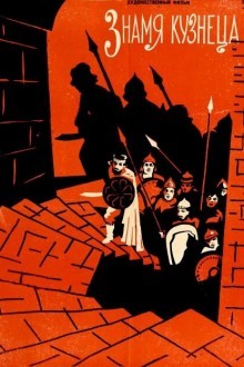 Знамя кузнеца