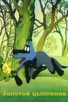 Золотой цыпленок