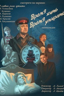 Время жить, время умирать