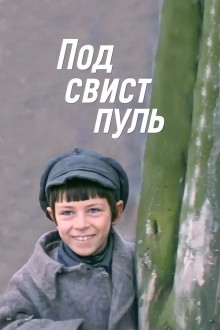 Под свист пуль