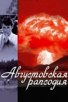 Августовская рапсодия