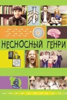 Несносный Генри