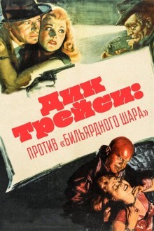 Дик Трейси против «биллиардного шара»