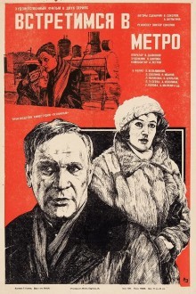 Встретимся в метро