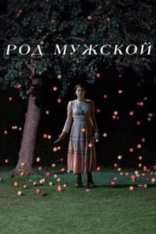 Род мужской