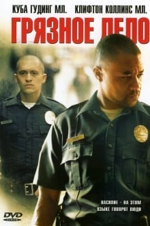 Грязное дело