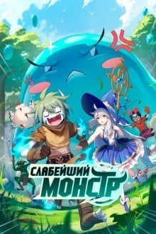 Я не профессионал, но я — монстр в дикой природе