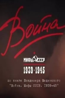 Война и мифы