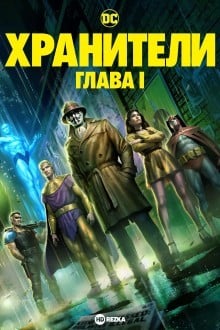 Хранители: Часть 1