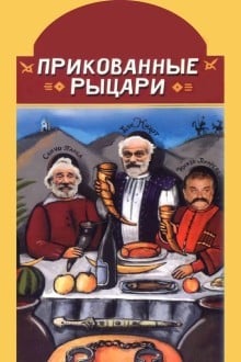 Прикованные рыцари