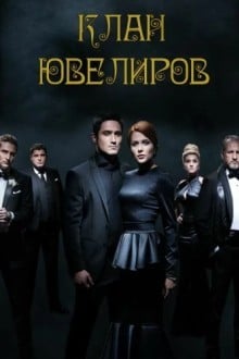 Клан ювелиров