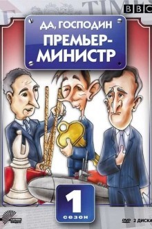 Да, господин Премьер-министр