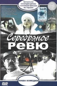 Серебряное ревю