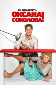 Ну, здравствуй, Оксана Соколова!