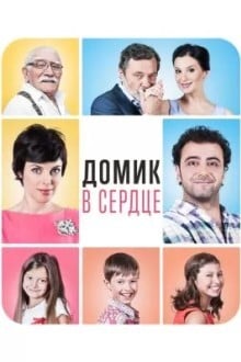 Домик в сердце