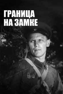 Граница на замке