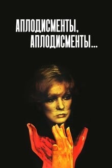 Аплодисменты, аплодисменты...