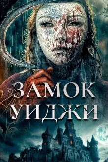 Замок спиритических сеансов