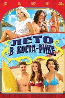 Лето в Коста-Рике