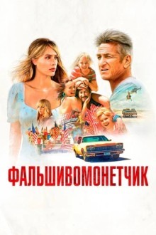 Фальшивомонетчик