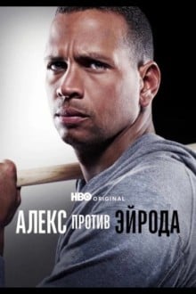 Алекс против ЭйРода