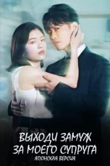 Выходи замуж за моего супруга!