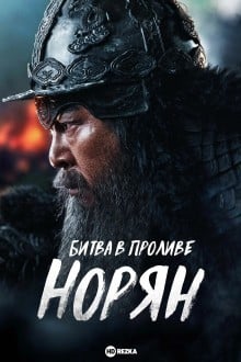 Битва в проливе Норян