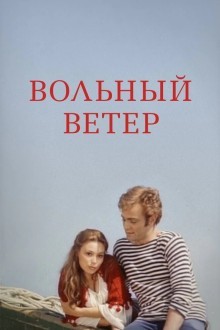 Вольный ветер